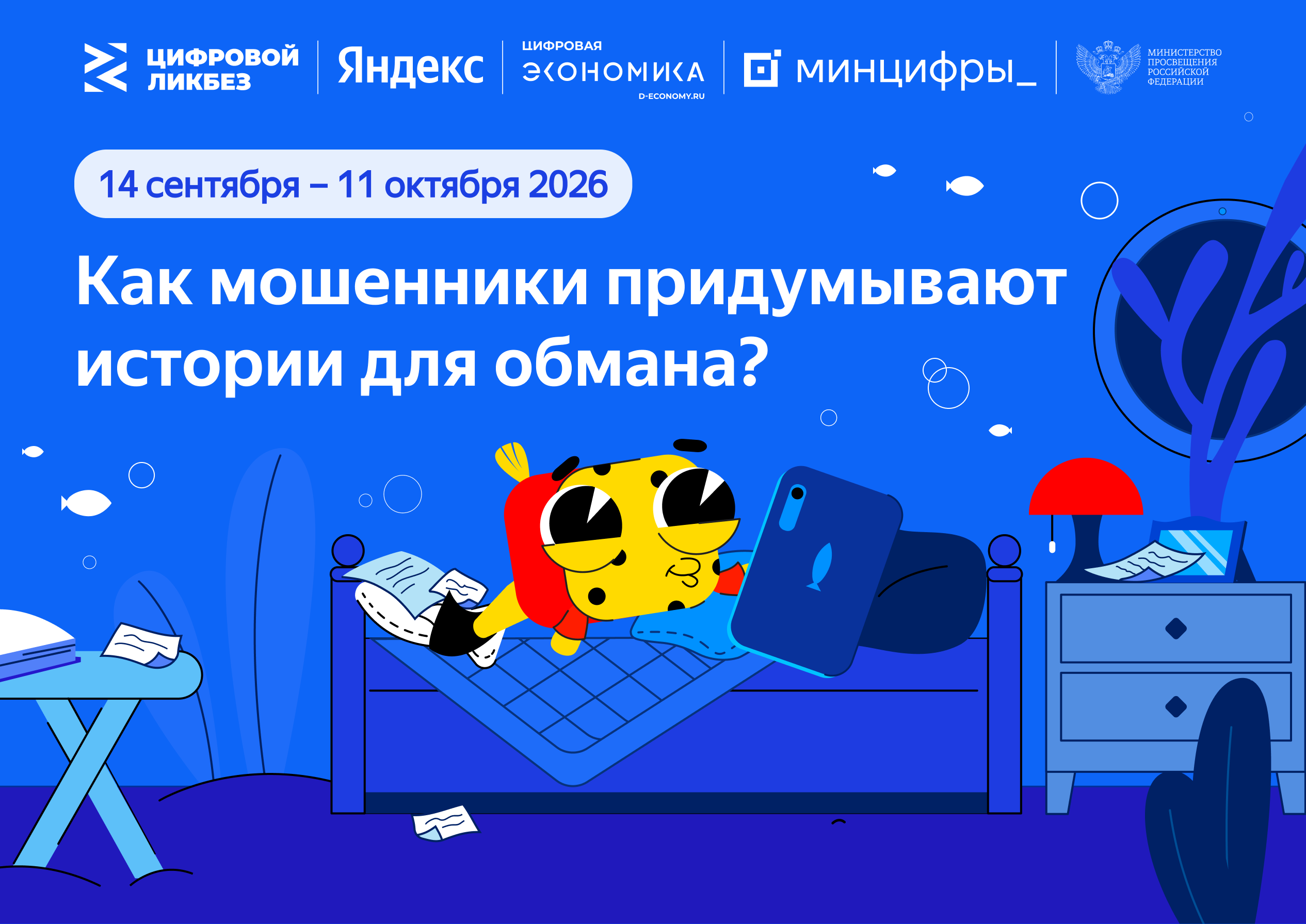 Школьников научат распознавать претекстинг и защищаться от кибермошенников